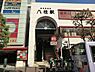 周辺：八柱駅(新京成 新京成線)まで1114m