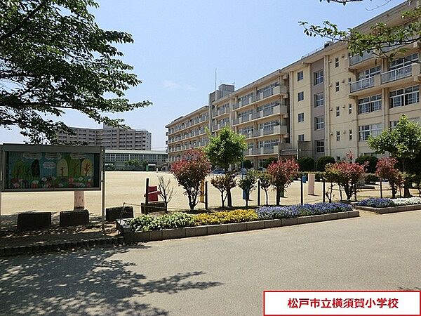 松戸市立横須賀小学校まで931m、松戸市立横須賀小学校