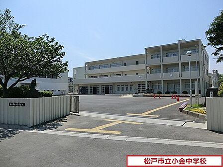 松戸市立小金中学校まで260m、徒歩約4分部活で遅くなっても安心ですね