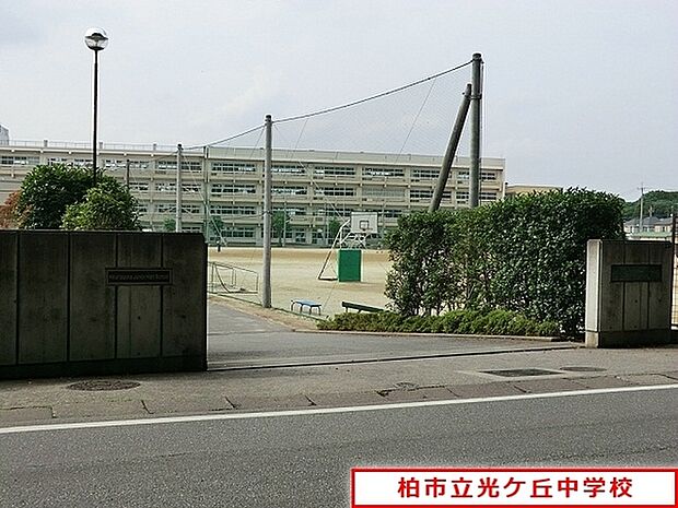 柏市立光ケ丘中学校まで1690m、徒歩約22分