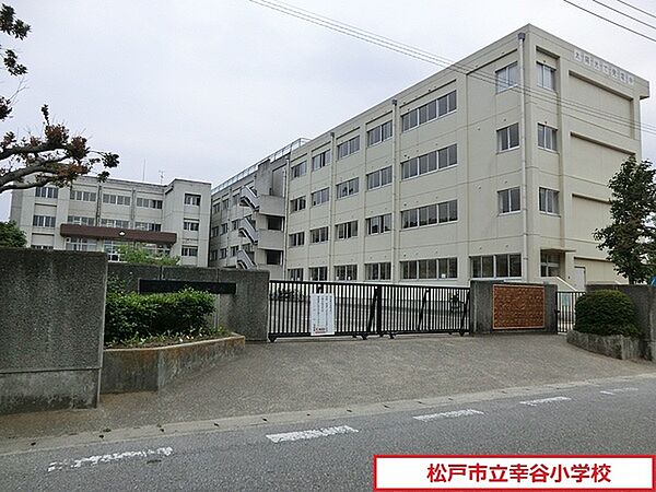 松戸市立幸谷小学校まで390m、徒歩約5分お子様の通学も安心ですね！