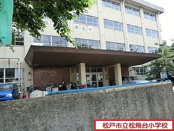 松戸市立松飛台小学校まで170m、徒歩約3分お子様の通学も安心ですね
