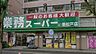 周辺：業務スーパー新松戸店まで767m、徒歩約10分大容量の食材が豊富！