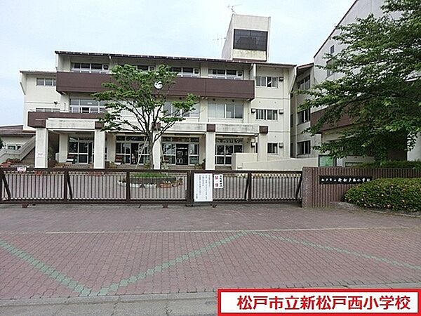 松戸市立新松戸西小学校まで450m、徒歩約6分お子様の通学も安心ですね