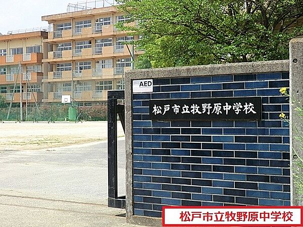 松戸市立牧野原中学校まで900m、徒歩約12分