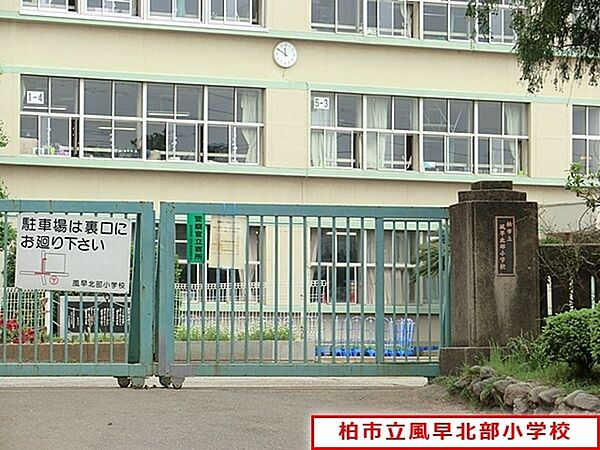 柏市立風早北部小学校まで1086m、柏市立風早北部小学校