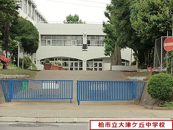 柏市立大津ヶ丘中学校まで647m、柏市立大津ケ丘中学校