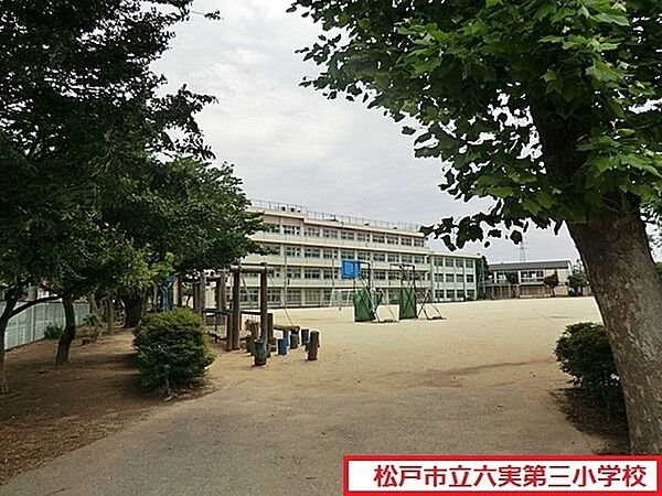 松戸市立六実第三小学校まで378m、松戸市立六実第三小学校