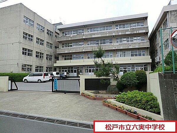 松戸市立六実中学校まで1700m、松戸市立六実中学校