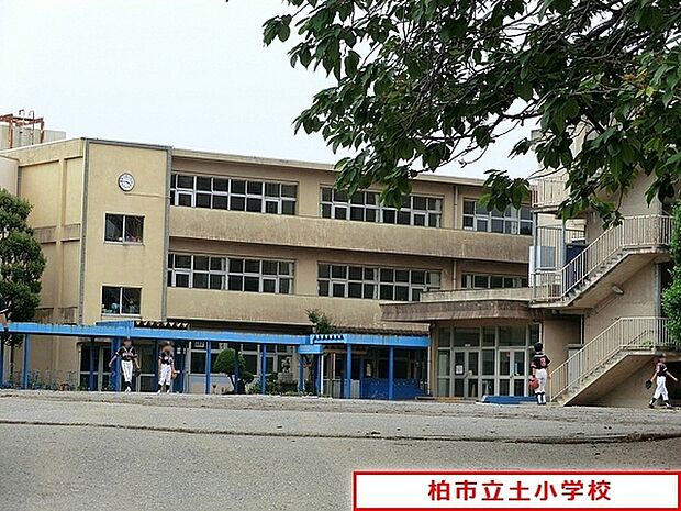 柏市立土小学校まで960m、柏市立土小学校
