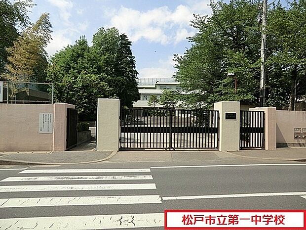松戸市立第一中学校まで900m、松戸市立第一中学校