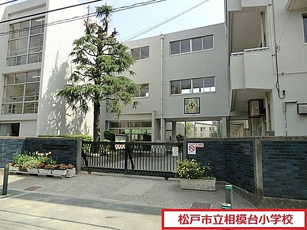 松戸市立相模台小学校まで1106m、松戸市立相模台小学校