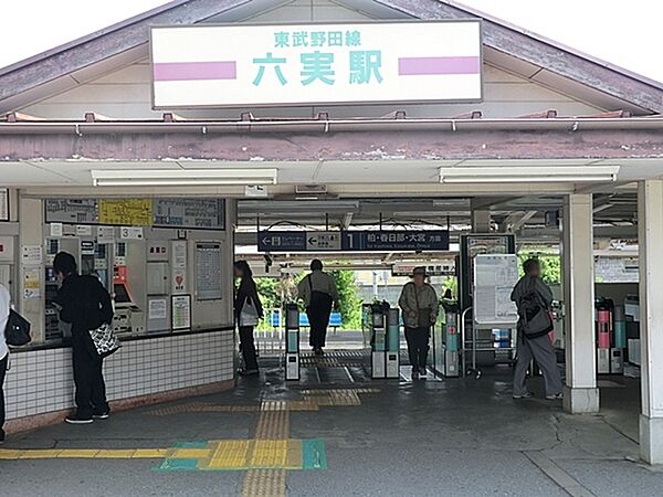 六実駅(東武 野田線)まで1499m、六実駅（東武野田線）