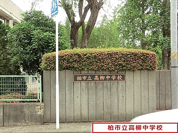 柏市立高柳中学校まで1600m、徒歩約20分