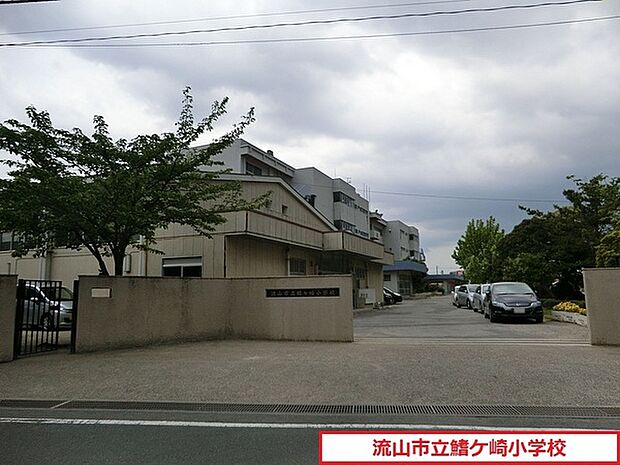 流山市立鰭ケ崎小学校まで550m、徒歩約7分お子様の通学も安心ですね