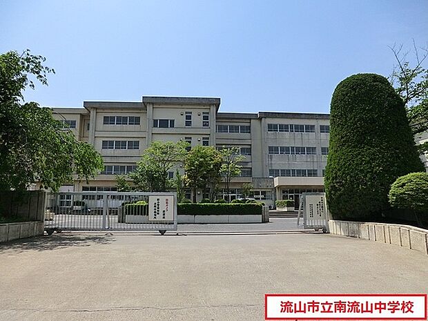 流山市立南流山中学校まで600m、徒歩約8分部活で遅くなっても安心ですね