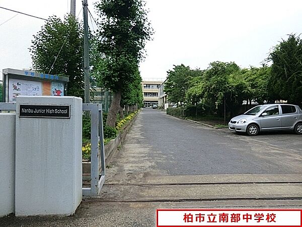 柏市立南部中学校まで507m、柏市立土南部中学校