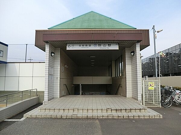 秋山駅(北総鉄道 北総線)まで395m、秋山駅（北総線）