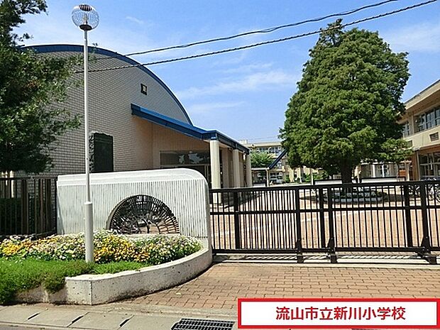 流山市立新川小学校まで1300m