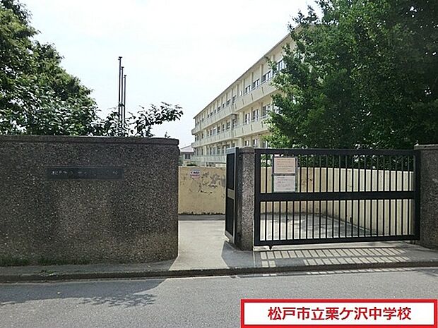 松戸市立栗ケ沢中学校まで800m、徒歩約10分部活で遅くなっても安心ですね
