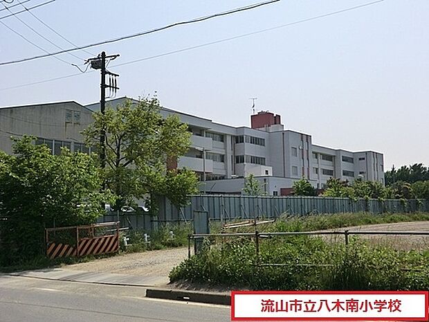 流山市立八木南小学校まで750m、徒歩約10分