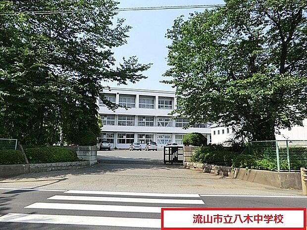 流山市立八木中学校まで1500m、徒歩約20分