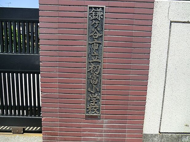 鎌ケ谷市立初富小学校まで989m、徒歩約13分