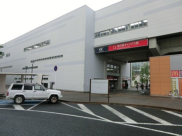 柏の葉キャンパス駅(首都圏新都市鉄道 つくばエクスプレス)まで3449m、柏の葉キャンパス駅（TX)