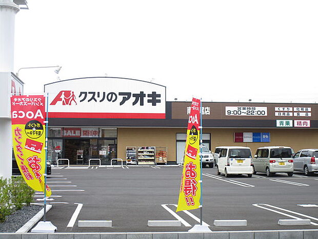クスリのアオキ南増尾店まで402m、徒歩約6分薬だけでなく日用品から食料品まで豊富な品揃え!