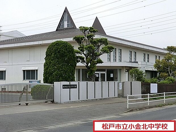 松戸市立小金北中学校まで1838m、松戸市立小金北中学校