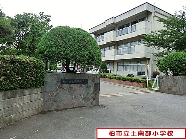 柏市立土南部小学校まで740m、柏市立土南部小学校