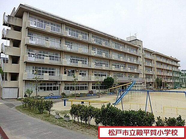 松戸市立殿平賀小学校まで150m、徒歩約3分お子様の通学も安心ですね