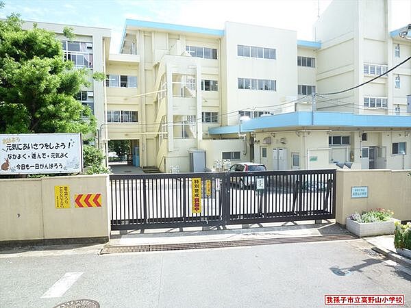 我孫子市立高野山小学校まで350m、徒歩約5分お子様の通学も安心ですね