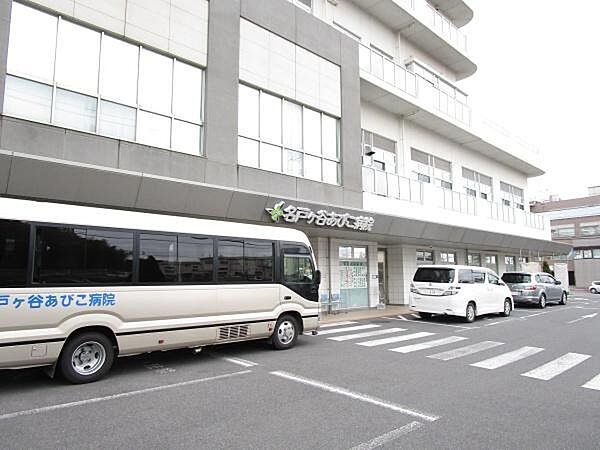 社会医療法人社団蛍水会名戸ヶ谷あびこ病院まで1025m