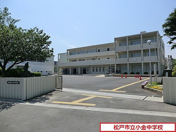 松戸市立小金中学校まで1493m、松戸市立小金中学校