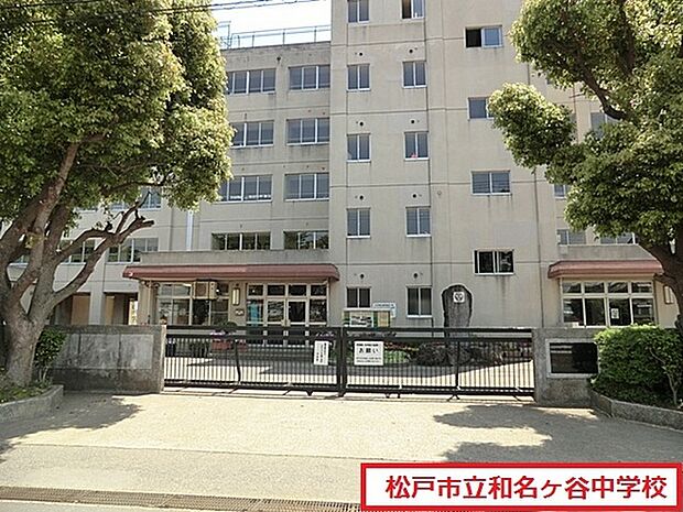 松戸市立和名ケ谷中学校まで750m、徒歩約10分部活で遅くなっても安心ですね