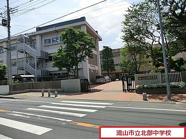 流山市立北部中学校まで1025m、徒歩約13分部活で遅くなっても安心ですね