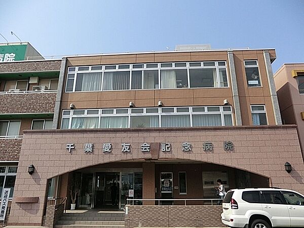 医療法人社団愛友会千葉愛友会記念病院まで931m
