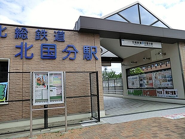 北国分駅(北総鉄道 北総線)まで1317m、北国分駅(北総線)