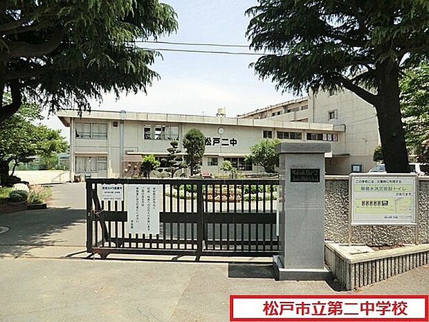 松戸市立第二中学校まで850m、徒歩約11分部活で遅くなっても安心ですね