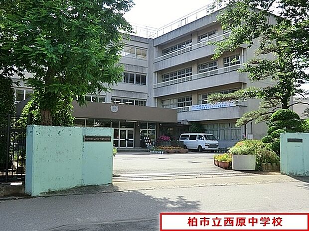 柏市立西原中学校まで260m、徒歩約4分部活で遅くなっても安心ですね