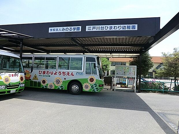江戸川台ひまわり幼稚園まで386m、徒歩約5分