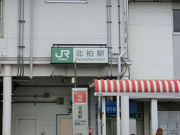 北柏駅(JR 常磐線)まで1447m