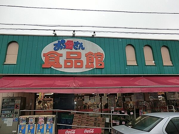 おっ母さん食品館北柏店まで696m、徒歩約9分毎日のお買い物に便利ですね