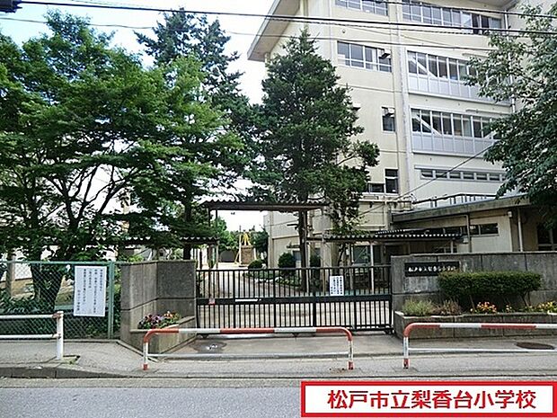 松戸市立梨香台小学校まで300m、徒歩約4分お子様の通学も安心ですね