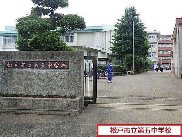松戸市立第五中学校まで1900m、松戸市立第五中学校