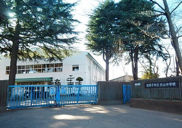 我孫子市立白山中学校まで2147m、徒歩約27分