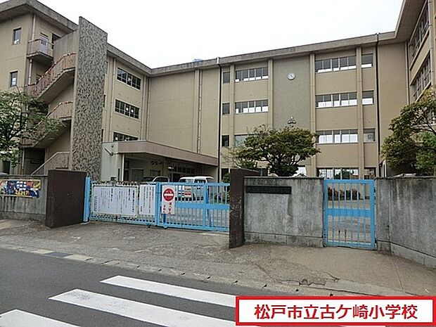 松戸市立古ケ崎小学校まで550m、徒歩約7分お子様の通学も安心ですね