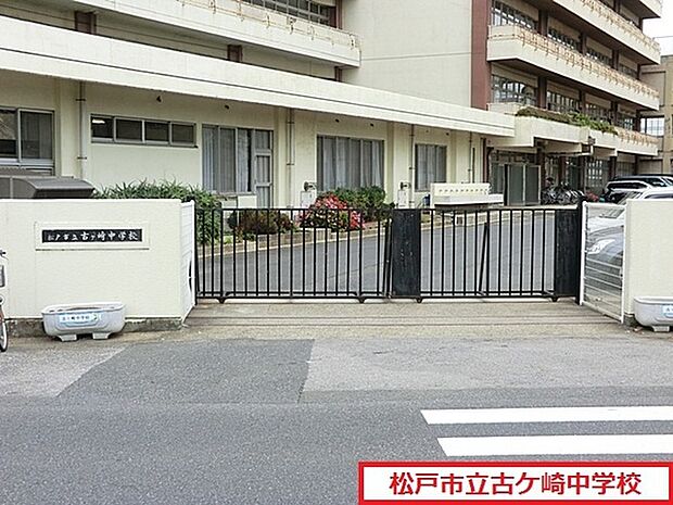 松戸市立古ケ崎中学校まで600m、徒歩約8分部活で遅くなっても安心ですね