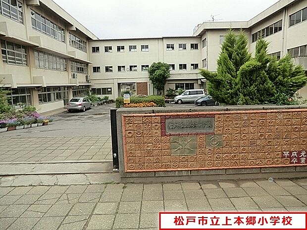 松戸市立上本郷小学校まで450m、徒歩約6分お子様の通学も安心ですね